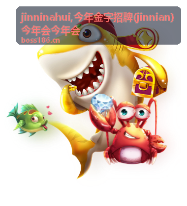 今年金字招牌 jinninahui 关键词内容